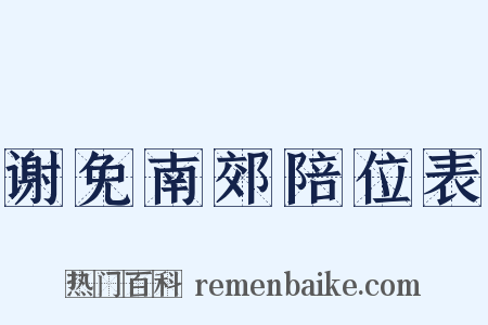 谢免南郊陪位表是什么意思的图片